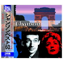 【正規品】洋楽 シャンソン・ミュージック 3枚組 全60曲収録 3ULT-007 愛の賛歌 CD セ・シ・ボン 枯葉 バラ色の人生 バラード フランス パリ エ...