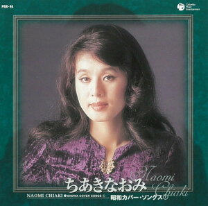 【正規品 本人歌唱】ちあきなおみ CD 昭和カバー・ソングス ブルーライトヨコハマ 五番街のマリーへ 12曲収録 ヒット曲 音楽 歌 歌謡曲 カバー PBB-94 メール便送料無料