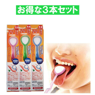 舌ブラシ W-1 3本セット ダブルワン シキエン 舌クリーナー 舌磨き 口臭 予防 口臭対策 舌苔 舌 みがき ブラシ 携帯…