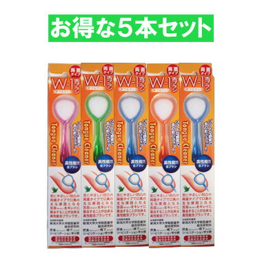 舌ブラシ W-1 5本セット ダブルワン シキエン 舌クリーナー 舌磨き 口臭 予防 口臭対策 舌苔 舌 みがき ブラシ SHIKI…