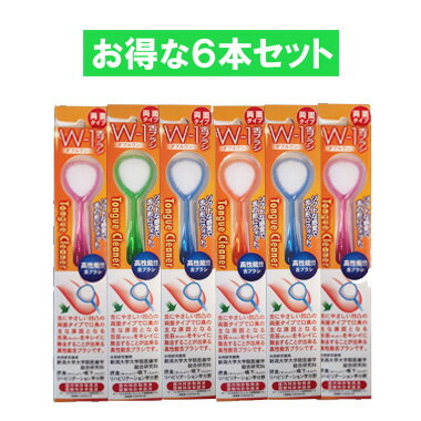 舌ブラシ W-1 6本セット ダブルワン シキエン 舌クリーナー 舌磨き 口臭 予防 口臭対策 舌苔 舌 みがき ブラシ SHIKI…