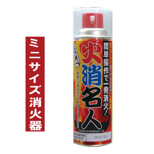 ハンディ消火器「火消名人」ミニ消火器 台所 キッチン 天ぷら火災 簡易 消火器 簡単 消火器のサムネイル
