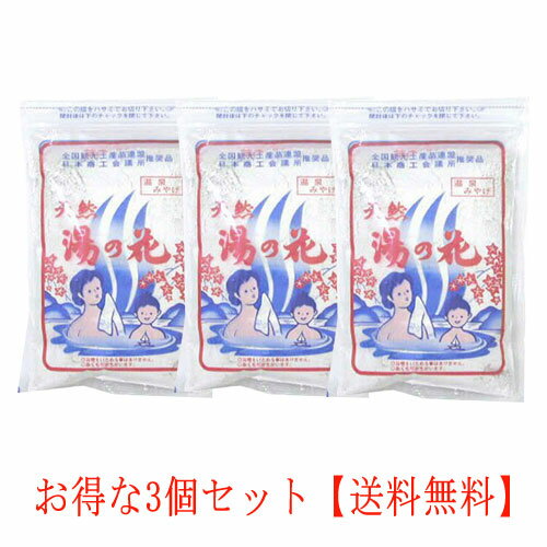 湯の花 入浴剤 徳用 250g×3個セット 