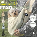 【底板&肩パット付き】犬 スリング ネット付き 長さ調節可能 小型犬 猫 キャリーバッグ 【Lil&Fam公式】 犬 抱っこ紐 ペットスリング 抱っこひも 犬バ...