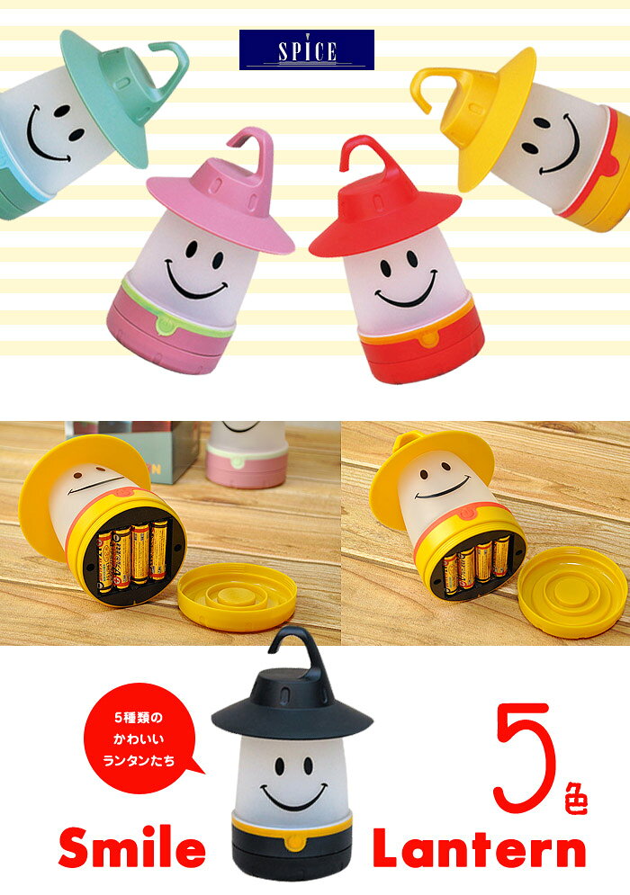 地震 災害 停電に LED ランタン 送料無料 SPICE 電気不要の単3電池型 かわいい LED スマイルランタン 全5色 防災グッズ 震災 災害 震災 洪水 懐中電灯 電池 ランプ キッズルーム 子供部屋 キャンプ 物置 倉庫通販格安セール情報　楽天　通販