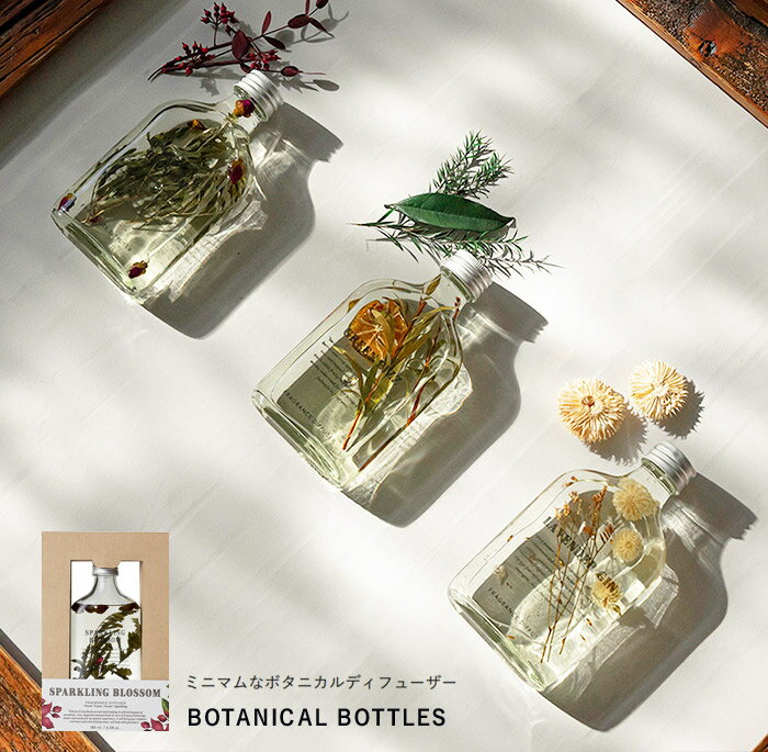 【楽天スーパーSALE半額】ハーバリウム ディフューザー リードディフューザー スティック おしゃれ 送料無料 BOTANICAL BOTTLES リードディフューザー 180ml 誕生日プレゼント 女友達 女性 おしゃれ 芳香剤のサムネイル