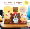 粗品 コーヒーギフト おしゃれ 退職 お礼 プチギフト 可愛い 感謝 プチギフト 女性 送料無料 ほんやら堂 ありがとうの気持ちを込めて はちみつクマのハッチィ はちみつコーヒー 3袋入り お礼 粗品 20代 30代 40代 50代 60代 女友達 同僚 ママ友 粗品 お礼 プチギフト