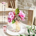 【スーパーSALE】誕生日 ギフト ディフューザー 花 部屋 芳香剤 ディフューザー 送料無料 Days in Bloom 花 リードディフューザー 部屋 芳香...