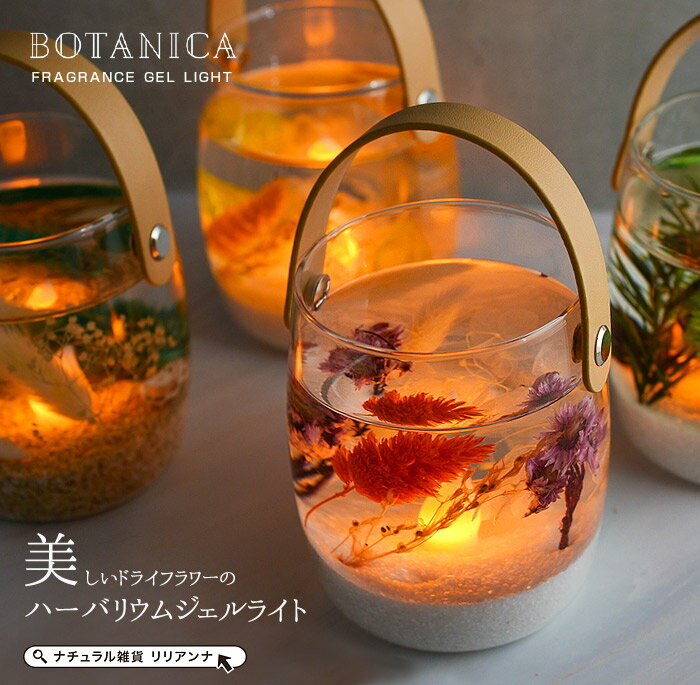 ジェルライト キャンドルライト led おしゃれ 送料無料 BOTANICA ボタニカ ハーバリウム ジェルライト led 誕生日プレゼント ギフト 女性 女友達 寝室 部屋 卓上 癒し