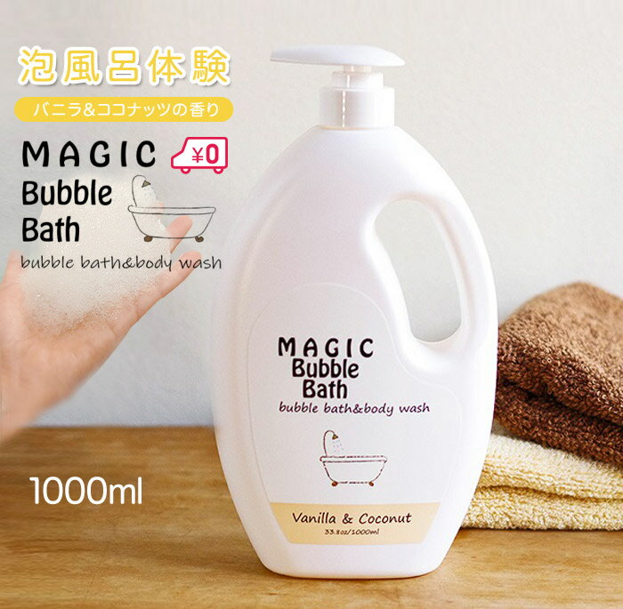 泡風呂 入浴剤 バブルバス 送料無料 マジックバブルバス バニラ＆ココナッツの香り 1000ml 約100回分 Magic Bubble Bath イエロー 泡風呂 入浴剤 ボディソープ