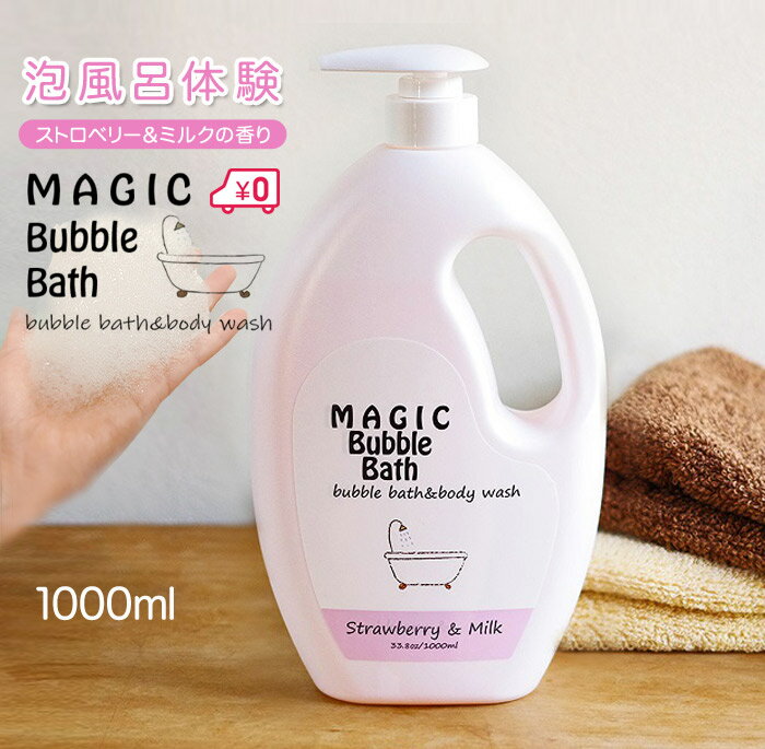 泡風呂 入浴剤 バブルバス 送料無料 マジックバブルバス ストロベリー＆ミルクの香り 1000ml 約100回分 Magic Bubble Bath ピンク 泡風呂 入浴剤 ボディソープ