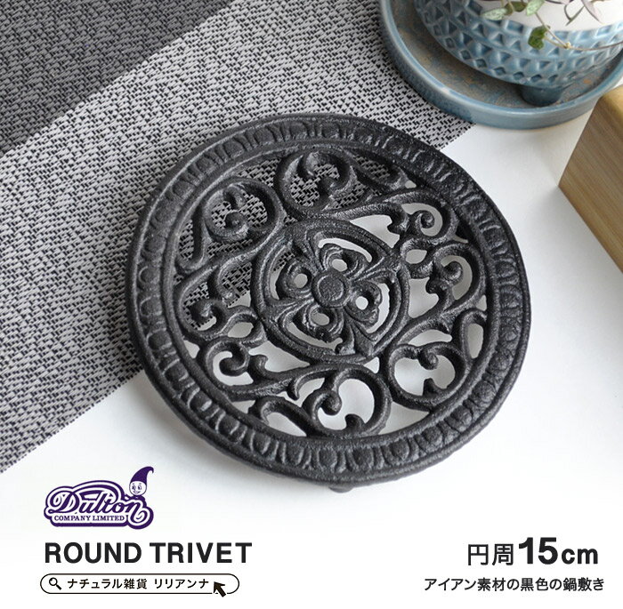 鍋敷き おしゃれ 送料無料 DULTON ダルトン 鍋敷き アイアン 鉄 trivet トリベット 直径15cm 鉢台 鉢置台 花台 フラワースタンド アイアン プランタースタンド アイアン