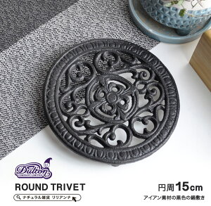 鍋敷き おしゃれ 送料無料 DULTON ダルトン 鍋敷き アイアン 鉄 trivet トリベット 直径15cm 鉢台 鉢置台 花台 フラワースタンド アイアン プランタースタンド アイアン