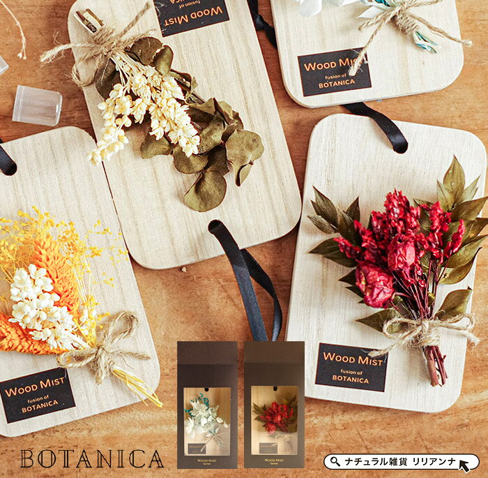 おしゃれ ドライフラワー サシェ 送料無料 BOTANICA ボタニカ ドライフラワー フックサシェ 玄関 部屋 寝室 ギフト 女性 プレゼント