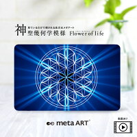 開運アート開運カードお守りカード護符メール便送料無料metaARTメタアート神聖幾何学模様フラワーオブライフカードブルースピリチュアルアートヒーリングアートエネルギーアートチャネリングアート神秘的アート護符お守り癒し開運グッズfloweroflifeのポイント対象リンク