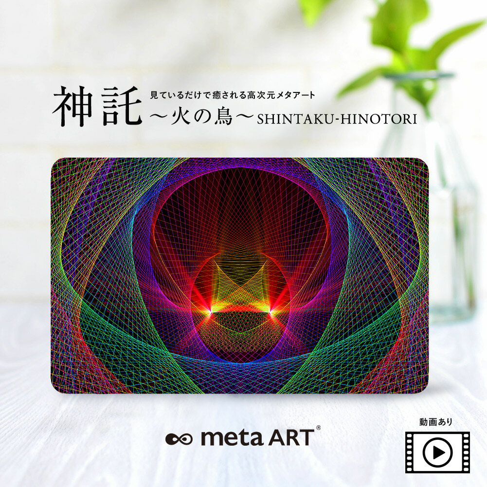 開運アート 開運カード お守りカード 護符 メール便送料無料 metaART メタアート 神託 火の鳥 高次元 スピリチュアルアート ヒーリングアート エネルギーアート チャネリングアート 神秘的アート 護符 お守り 癒し 開運グッズ