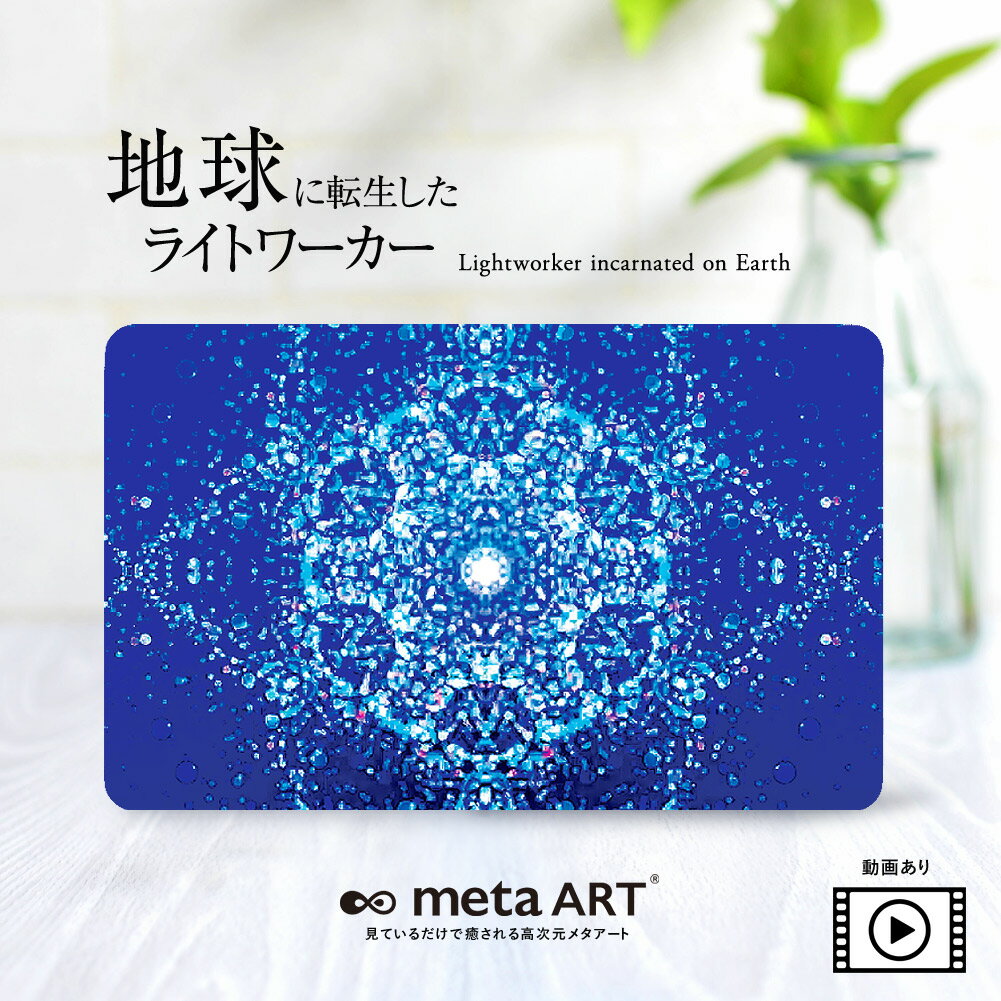 開運アート 開運カード お守りカード 護符 メール便送料無料 metaART メタアート 地球に転生したライトワーカー 高次元 スピリチュアルアート ヒーリングアート エネルギーアート チャネリングアート 神秘的アート 宇宙 護符 お守り 癒し 開運グッズ 自己愛 過去世 輪廻転生