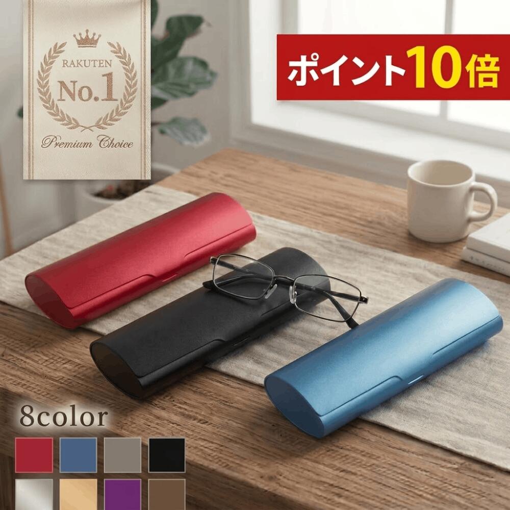 【ポイント10倍】メガネケース ハード ケース コンパクト おしゃれ スリム メンズ レディース アルミ 全8色 眼鏡ケース 金属 かっこいい 薄型 子供 大人 かわいい 小さめ 軽量 頑丈 丈夫 シンプル 誕生日 防水 卒業祝い 入学祝い ギフト プレゼント