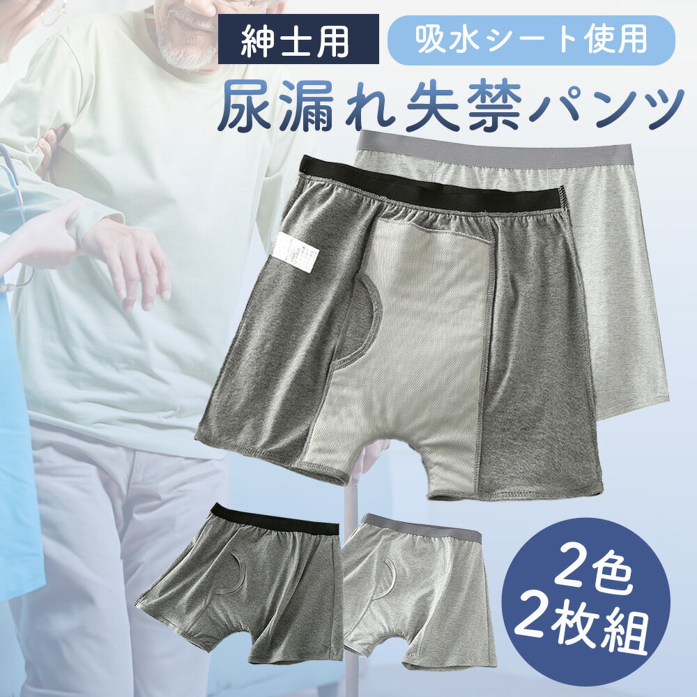 【2枚セット】 尿漏れパンツ 男性用 失禁パンツ 吸水パンツ 300cc 前開き 尿漏れ 紳士用 消臭 メンズ 介護パンツ 大きいサイズ