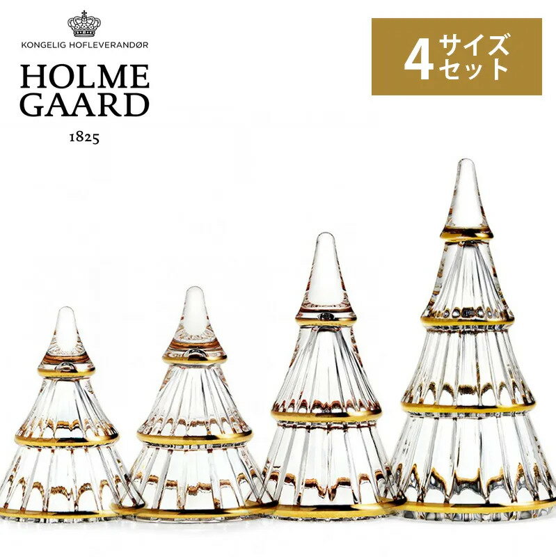 乐天商城 - ガラスのクリスマスツリー4サイズセット HOLMEGAARD ホルムガード FAIRYTALES 北欧雑貨 デンマーク