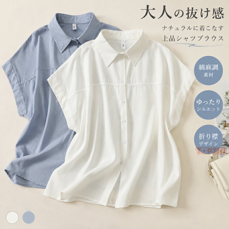Rakuten - シャツ ブラウス レディース 折り襟 綿麻調 コットンリネン シャツ 夏 トップス 春 夏 ゆったり シンプル 体型カバー カジュアル きれいめ 涼しい オフィス 柔らかい カジュアル 前開き 定番 通勤 OL 可愛い 大きいサイズ きれいめ お洒落