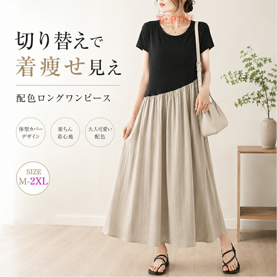 Rakuten - ワンピース 配色 切り替え レディース ロングワンピース 半袖 フェイクレイヤード 夏 ロング丈 Aライン フレア 大きいサイズ クルーネック ワンピ 体型カバー ゆったり 可愛い 春 夏 重ね着 着痩せ きれいめ カジュアル レトロ お洒落 ナチュラル 森ガール