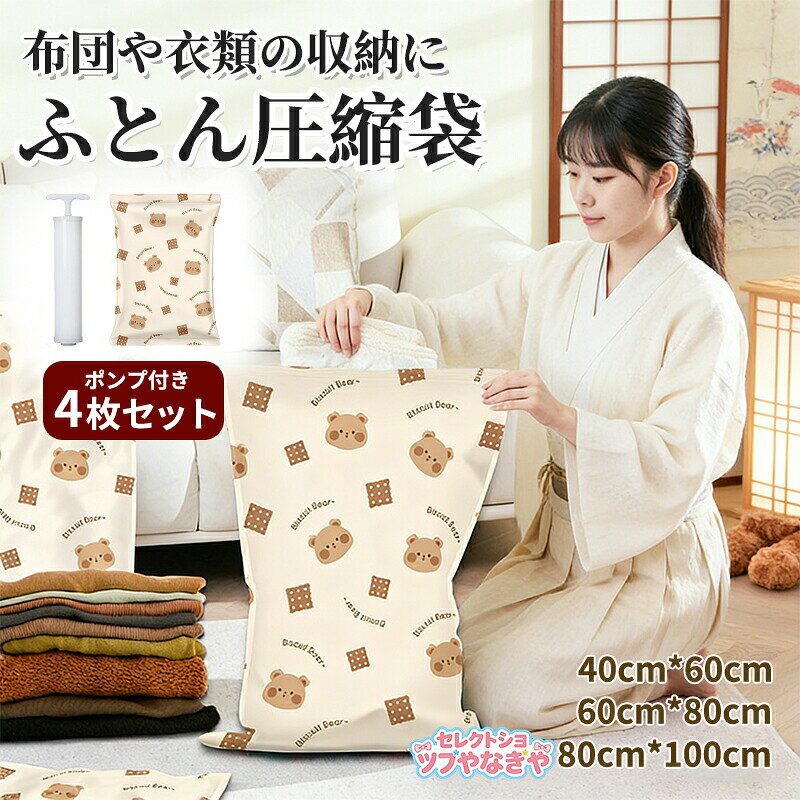 Rakuten - 【4枚セット】布団圧縮袋 ふとん 圧縮袋 衣類 布団収納 布団収納袋 ポンプ付き 【厚み・耐久性アップ】 高耐久性 大容量 布団ケース ふとん収納 大掃除 衣替え 引っ越し 真空 カビ ダニ対策 防湿