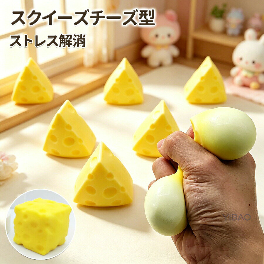 Rakuten - チーズ スクイーズ 2個セット スクイーズブロック ストレス解消 握る ぷにぷに 三角/四角 2個セット 柔らかい 大人用 フィジェット ギフト 子供用 握って遊ぶ 誕生日 オシャレ 癒しグッズ クリスマス 低反発 プレゼント