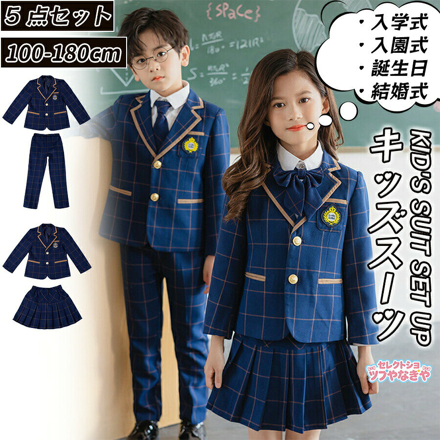 Rakuten - 【 3/4/5点セット】卒業式 キッズ スーツ セットアップ フォーマルスーツ 上下セット 男の子 女の子 子供服 大きいサイズ 入学式 小学生 中学生 高校生 ジャケット ロングパンツ スカート ブルー シャツ ジュニア 紳士服 七五三 入園式 発表会 結婚式 卒園式 冠婚葬祭