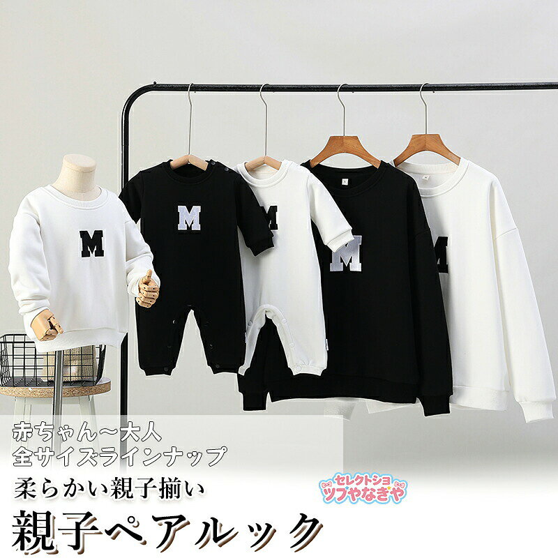 Rakuten - 親子 ペアルック 赤ちゃん トレーナー 親子コーデ 綿 親子ペアルック 長袖 t 秋 冬 トップス ゆったり ママ 親子 ペアルック 女の子 冬 ペアルック ブランド パパ 親子お揃い服 ベビー 大きいサイズ 子供 カップルお揃い 服 おそろい プレゼント クリスマス シンプル