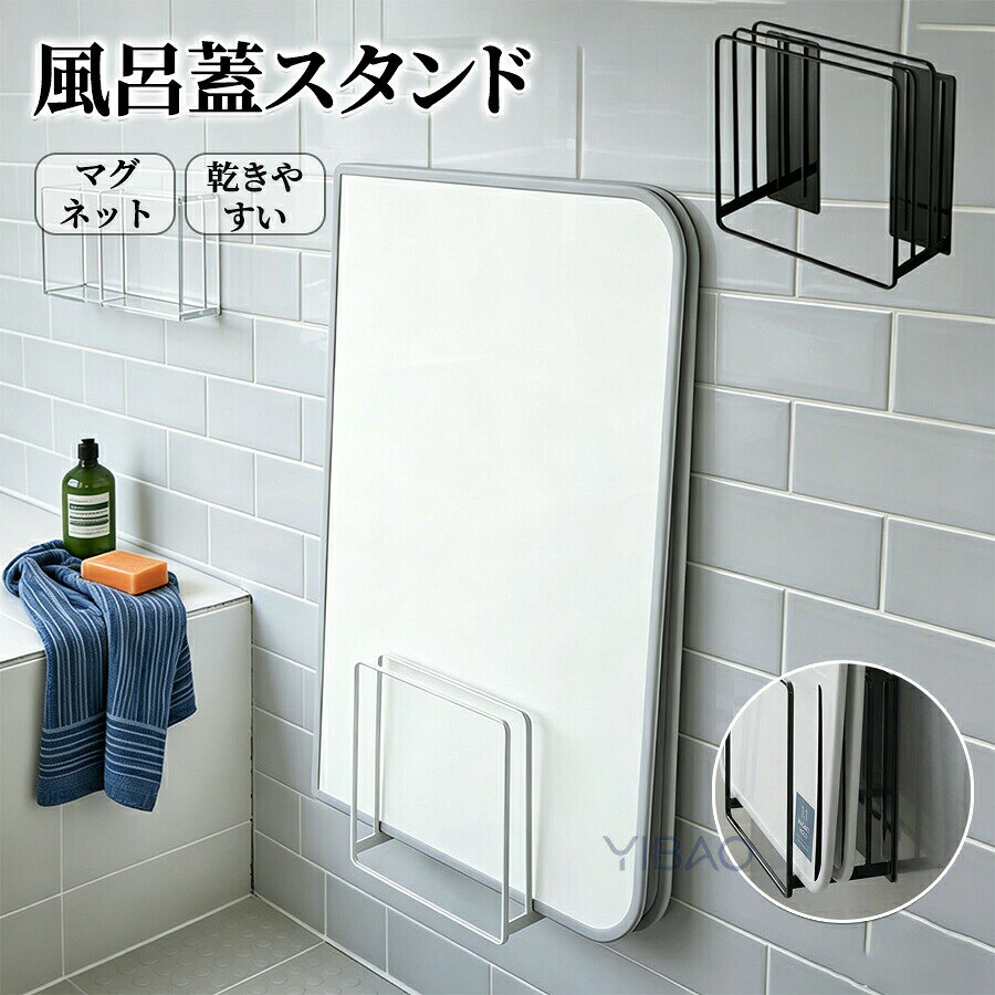 Rakuten - 風呂蓋収納 乾きやすい風呂蓋スタンド 乾きやすいマグネット風呂蓋スタンド 乾きやすい 乾かす カビ対策 風呂フタ お風呂ふた 組み合わせ シャッター ホルダー フック ドライハンガー 磁石 収納 おしゃれ 白 黒