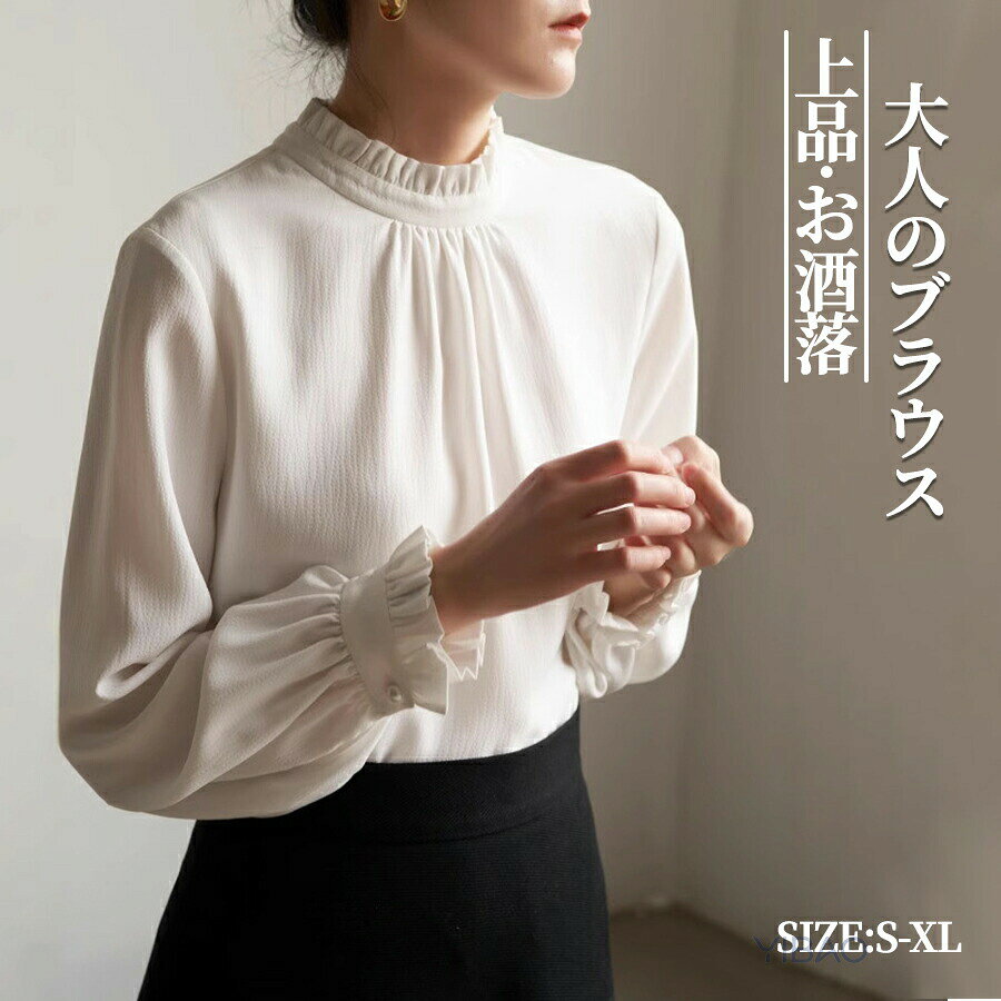 Rakuten - ブラウス フリル襟 レディース ブラウス 長袖 レディース Tシャツ ブラウス 無地 シャツ ブラウス ハイネック 七五三 ママ スーツインナー 入学式 卒業式 インナー 立ち襟 大人 お洒落 フォーマル 通勤 OL 白