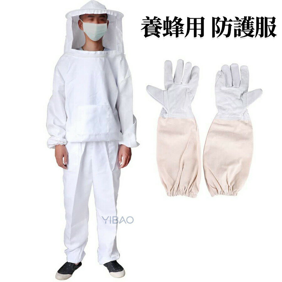 Rakuten - 養蜂用 防護服 ハチ防護服 分体式 蜂防護服 脱着簡単 手袋付き フェイスネット 取り外しやすい 蜂巣 害虫 養蜂器具 蜂 スズメバチ 駆除 害虫駆除 駆除虫よけ ガーデニング 作業服 虫対策 蜂対策 ハチ防護服 男女兼用 ホワイト