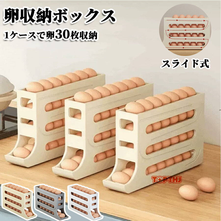 Rakuten - 【期間限定 200円 クーポン 】卵入れ 卵ケース 卵収納ボックス スライド式 自動ローリング スリム 4層構造 卵ケース 冷蔵庫用 卵 たまご 収納ケース ボックス エッグホルダー 取り出し便利 たまご収納 再利用可能 たまご収納棚 重ね置き 玉子 ボルダー 卵収納棚 冷蔵庫