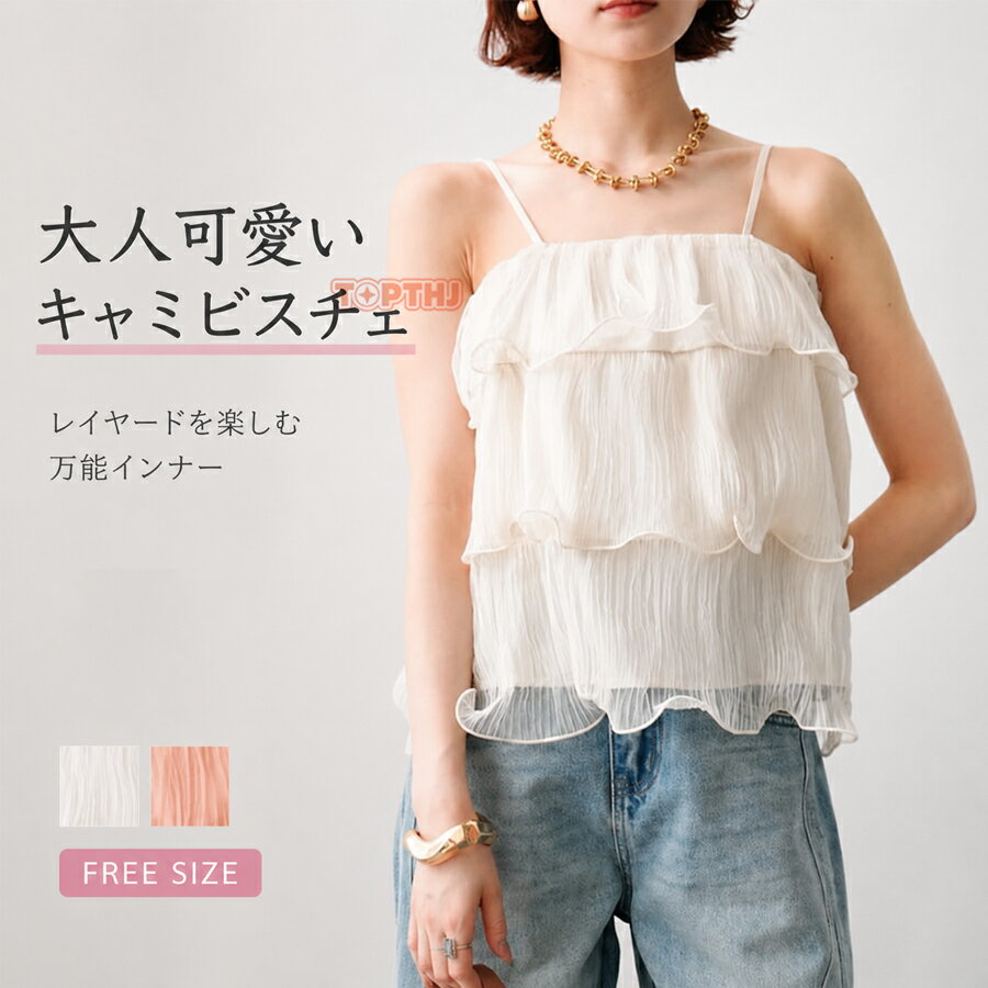 Rakuten - キャミソール ビスチェ インナー フリル レディース トップス 重ね着 ノースリーブ キャミビスチェ レイヤード 可愛い 大人 シンプル キャミ レース ゆったり 春 夏 定番 女性 可愛い おしゃれ きれいめ 体型カバー カジュアル 楽ちん 通勤 オフィス デート 着痩せ