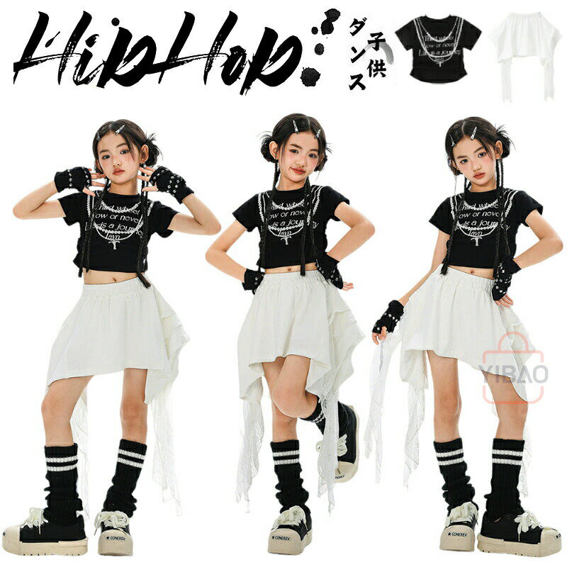 Rakuten - ダンス衣装 子供服 黒 白 チアダンス セットアップ ステージ衣装 ガールズ キッズダンス衣装 jazz 演出服 練習着 ダンスウェア ジャズダンス 応援団 キッズダンス チアガール y2k ファッション トップス 半袖 日常 おしゃれ へそ出し 女の子 舞台 キッズ ブラック ホワイト
