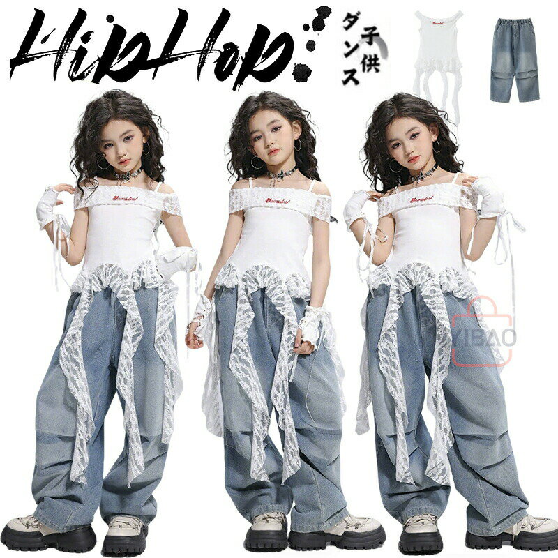 Rakuten - デニム キッズダンス衣装 女の子 白 肩出しトップス k-pop y2k ブルー ジャズダンス衣装 ロングパンツ 子供ダンス ヒップホップ 演出服 セットアップ jazz hiphop チアダンス 応援団 ステージ衣装 練習着 レッスン おしゃれ 110-180