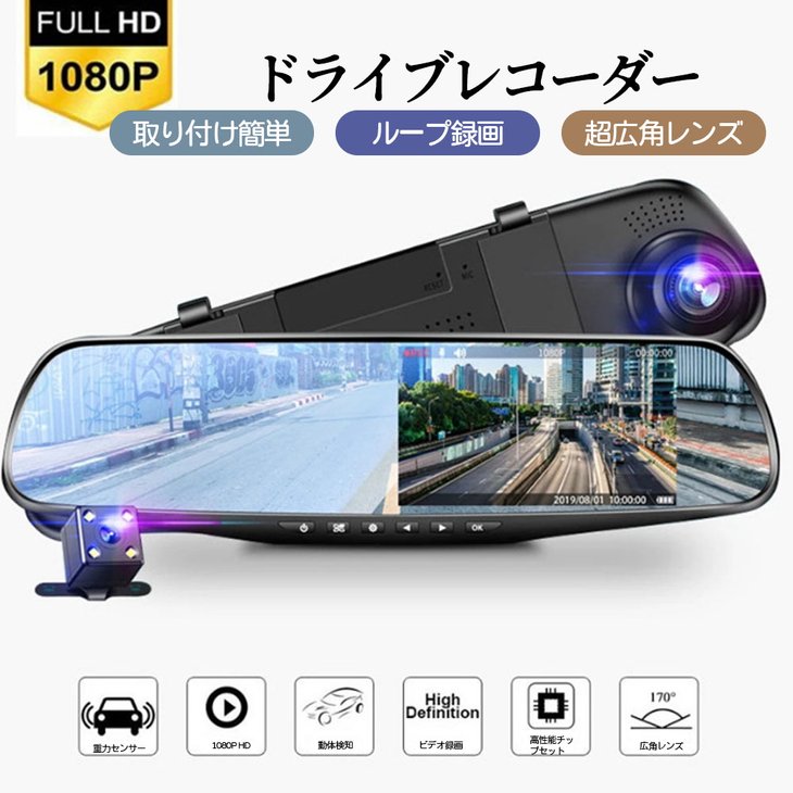 ドラレコ ミラー型 前後カメラ 4.3インチ液晶 170度広角 Gセンサー 動体検知 ルー...
