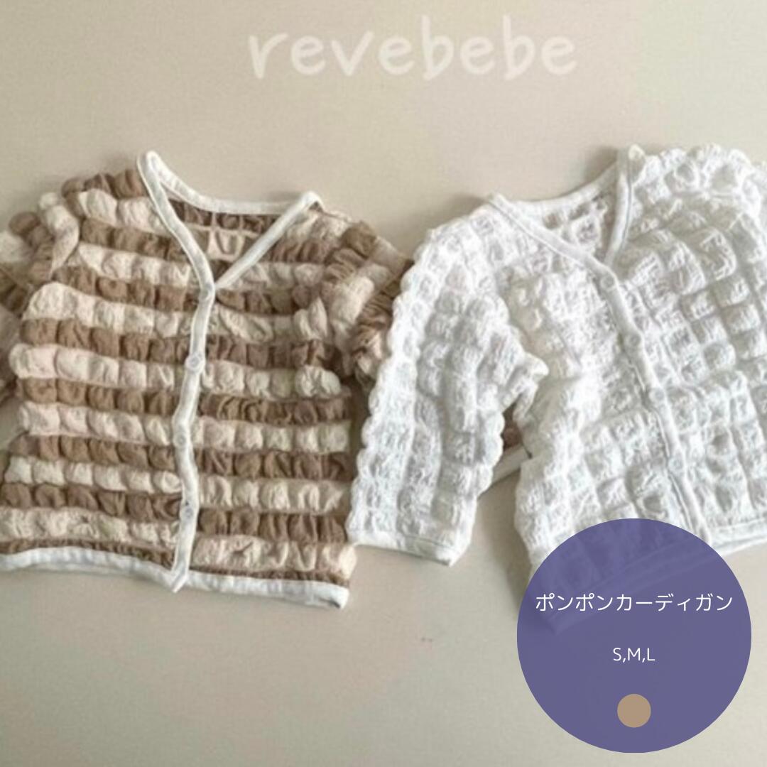 ポンポンカーディガン reve カーディガン キッズ ベビー アウター 子供服 ベビー服 男の子 女の子 赤ち..