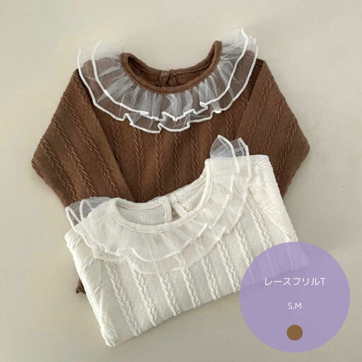レースフリルT reve フリルトップス 女の子 ガールズ コットン 綿 キッズ ベビー 春 秋 冬 春服 かわいい おしゃれ お洒落 ナチュラル 無地 保育園 幼稚園 長袖 フリル トップス ロンT 長袖Tシャツ レース レースフリルT reve フリルトップス 女の子 ガールズ コットン 綿 キッズ ベビー 春 秋 冬 春服 かわいい おしゃれ お洒落 ナチュラル 無地 保育園 幼稚園 長袖 フリル トップス ロンT 長袖Tシャツ レース