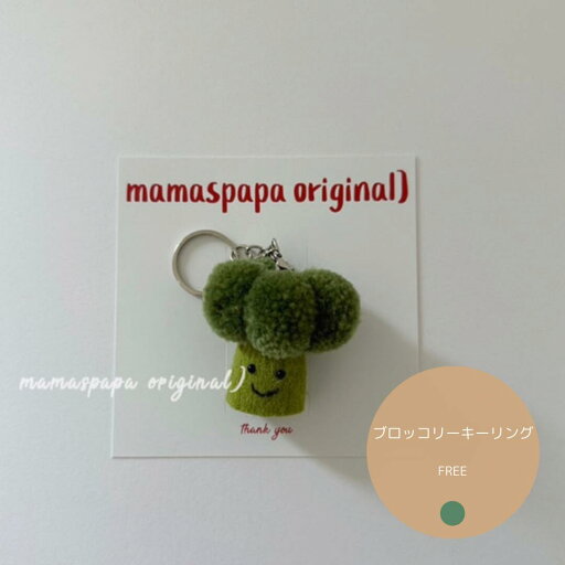 ブロッコリーキーリング mamas papa キーホルダー 子供 大人 韓国子供服 男の子 女の子 ギフト プレゼント 保育園着 キーホルダー キーチェーン キーケースグッズ かわいい ブロッコリー 野菜 おしゃれ シンプル キャラクター ぬいぐるみ グリーン ブロッコリーキーリング mamas papa キーホルダー 子供 大人 韓国子供服 男の子 女の子 ギフト プレゼント 保育園着 キーホルダー キーチェーン キーケースグッズ かわいい ブロッコリー 野菜 おしゃれ シンプル キャラクター ぬいぐるみ グリーン