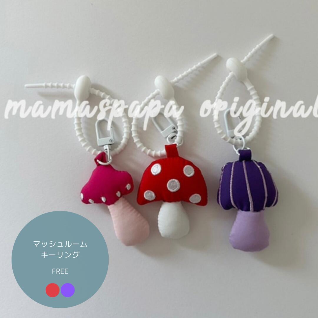 マッシュルームキーリング（ゴムタイプ） mamas papa キーホルダー 子供 キッズ 大人 韓国子供服 男の..