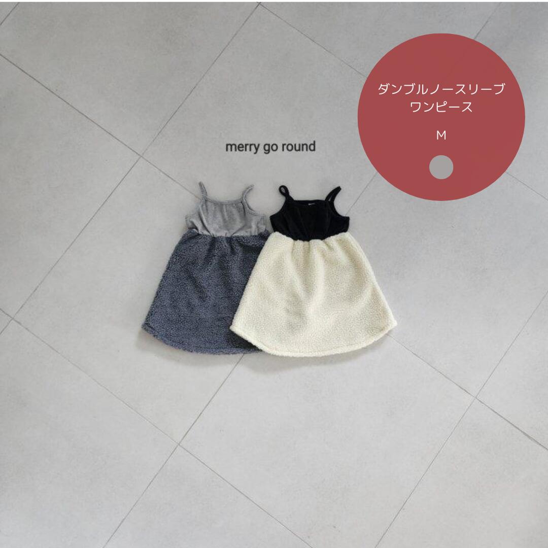 韓国子供服通販「リリキッズ（lilikids）」がセレクトした、ダンブルノースリーブワンピース（キッズ用）が登場！ トップス部分はやさしい コットン生地、スカート部分はふわふわ ダンブル（もこもこ）素材 のバイカラーデザイン。まるで小さなお子さまが“おしゃれな雲をまとったみたい”なシルエットに♡ カラーは韓国子供服らしいニュアンス感のあるグレー。主張しすぎないのに、かぶりがちにならない“ちょっと特別な普段着”になります。 通園・通学・公園・旅行・パーティー・撮影までどんなシーンでも使いやすく、着るだけで可愛く決まる万能ワンピース 👗✨ M.....95-105cm / 15-17kg (3-4歳） ・着用おすすめ時期：春、秋、冬 ・color......グレー・fabric......ポリエステル ・size......身幅20cm、身丈52cm韓国子供服通販「リリキッズ（lilikids）」がセレクトした、ダンブルノースリーブワンピース（キッズ用）が登場！ トップス部分はやさしい コットン生地、スカート部分はふわふわ ダンブル（もこもこ）素材 のバイカラーデザイン。まるで小さなお子さまが“おしゃれな雲をまとったみたい”なシルエットに♡ カラーは韓国子供服らしいニュアンス感のあるグレー。主張しすぎないのに、かぶりがちにならない“ちょっと特別な普段着”になります。 通園・通学・公園・旅行・パーティー・撮影までどんなシーンでも使いやすく、着るだけで可愛く決まる万能ワンピース 👗✨ M.....95-105cm / 15-17kg (3-4歳） ・着用おすすめ時期：春、秋、冬 ・color......グレー・fabric......ポリエステル ・size......身幅20cm、身丈52cm 関連商品はこちら【送料無料】lili basicT 韓国子供服通...【送料無料】ストライプワンピース lili...【送料無料】 Bubble skirts（インナー...