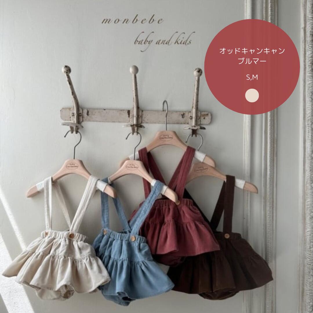 韓国子供服通販「リリキッズ（lilikids）」がセレクトした、オッドキャンキャンブルマー（ベビー用） が登場！ 赤ちゃん〜キッズまで使いやすい やさしいコットン素材 で、肌にふんわりなじんでチクチクしない快適な履き心地◎ ころんと丸みのあるシルエット とふわっと広がるデザインが、後ろ姿までとっても可愛いポイント♡トップスにシンプルTやトレーナーを合わせるだけで、ぐっと韓国キッズらしい“こなれ可愛いコーデ”が完成します♪ カラーはナチュラルでおしゃれな ライトベージュ。主張しすぎないのにちゃんと可愛く決まるニュアンスカラーで、普段のおさんぽ、公園、お出かけ、撮影コーデにも大活躍📸✨ S…..6-12ヶ月、ウエスト17cm、丈17cm/ S…..6-12ヶ月、ウエスト18cm、丈20cm ・着用おすすめ時期：春、秋 ・color......ライトベージュ・fabric......コットン韓国子供服通販「リリキッズ（lilikids）」がセレクトした、オッドキャンキャンブルマー（ベビー用） が登場！ 赤ちゃん〜キッズまで使いやすい やさしいコットン素材 で、肌にふんわりなじんでチクチクしない快適な履き心地◎ ころんと丸みのあるシルエット とふわっと広がるデザインが、後ろ姿までとっても可愛いポイント♡トップスにシンプルTやトレーナーを合わせるだけで、ぐっと韓国キッズらしい“こなれ可愛いコーデ”が完成します♪ カラーはナチュラルでおしゃれな ライトベージュ。主張しすぎないのにちゃんと可愛く決まるニュアンスカラーで、普段のおさんぽ、公園、お出かけ、撮影コーデにも大活躍📸✨ S…..6-12ヶ月、ウエスト17cm、丈17cm/ S…..6-12ヶ月、ウエスト18cm、丈20cm ・着用おすすめ時期：春、秋 ・color......ライトベージュ・fabric......コットン 関連商品はこちら【送料無料】】コーデュロイサスペンダ...【送料無料】check harf skirts 韓国子...【送料無料】 Bubble skirts（インナー...