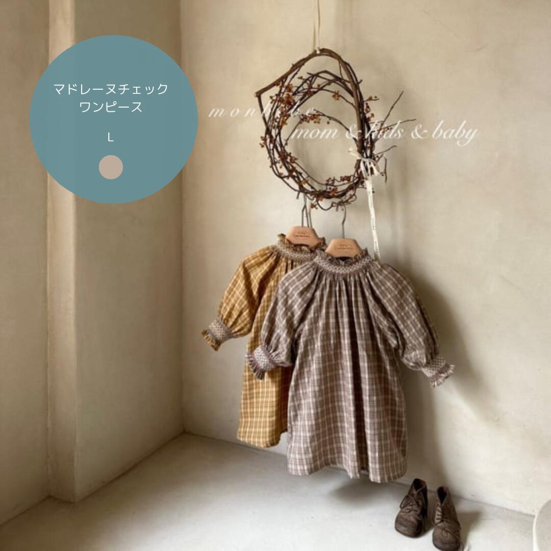 【送料無料】【数量限定】マドレーヌチェックワンピース モカ コットン100％ ふんわりかわいい韓国キッズワンピース**...