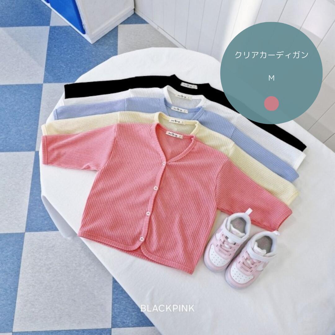【送料無料】【数量限定】クリアカーディガン BlackPink トップス 韓国子供服 キッズ ナチュラル 子供服 女の子 男の子 ボーイズ ガールズ 韓国服 保育園着 通学 通園 カーディガン 羽織り 上着 長袖 Vネック ボタン 冷房対策 1000円ポッキリ ぽっきり