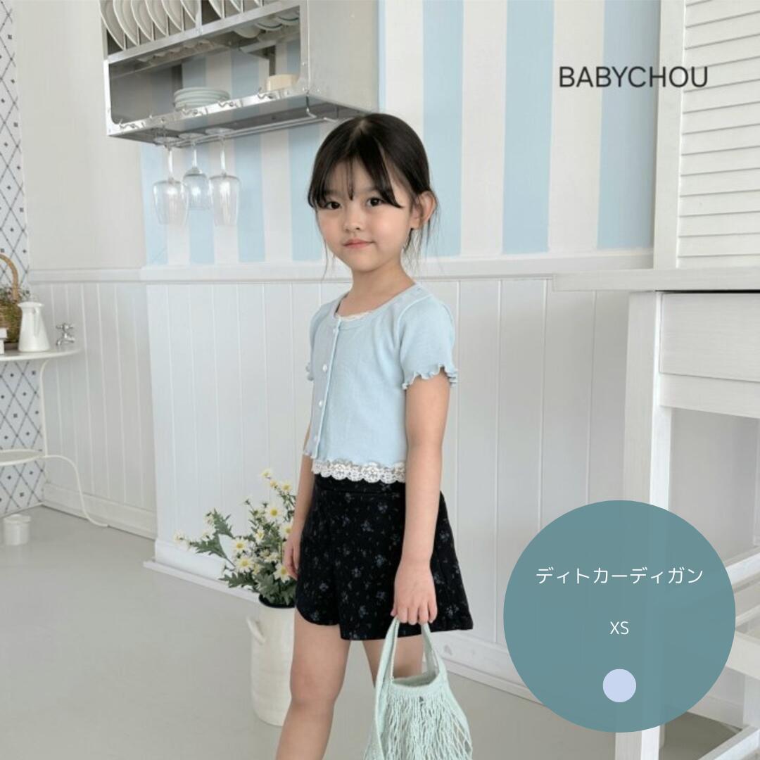 【送料無料】【数量限定】ディトカーディガン Babychouトップス 韓国子供服 キッズ ナチュラル 子供服 女の子 ガールズ 韓国服 保育園着 通学 通園 サマーカーディガン 日焼け防止 冷房対策 UVカット ショート丈 1000円ポッキリ ぽっきり
