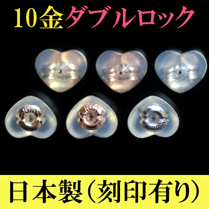 ピアス キャッチ ピアスキャッチ 10K シリコン 10金 ハート型 ピアスキャッチャー 留め具