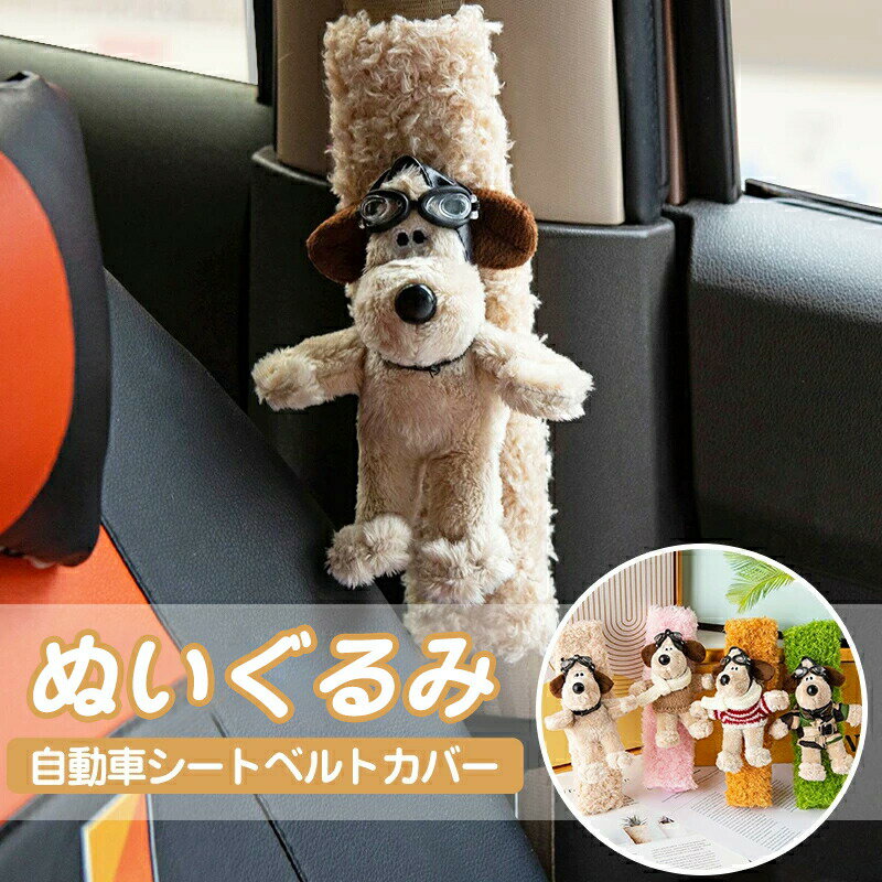 ＼在庫処分特価／シートベルトカバー 子供 ぬいぐるみ 人形 キャラクター 可愛い 車内 車用品 アクセサリー カー用品 自動車シートベルトカバー 人気 可愛い