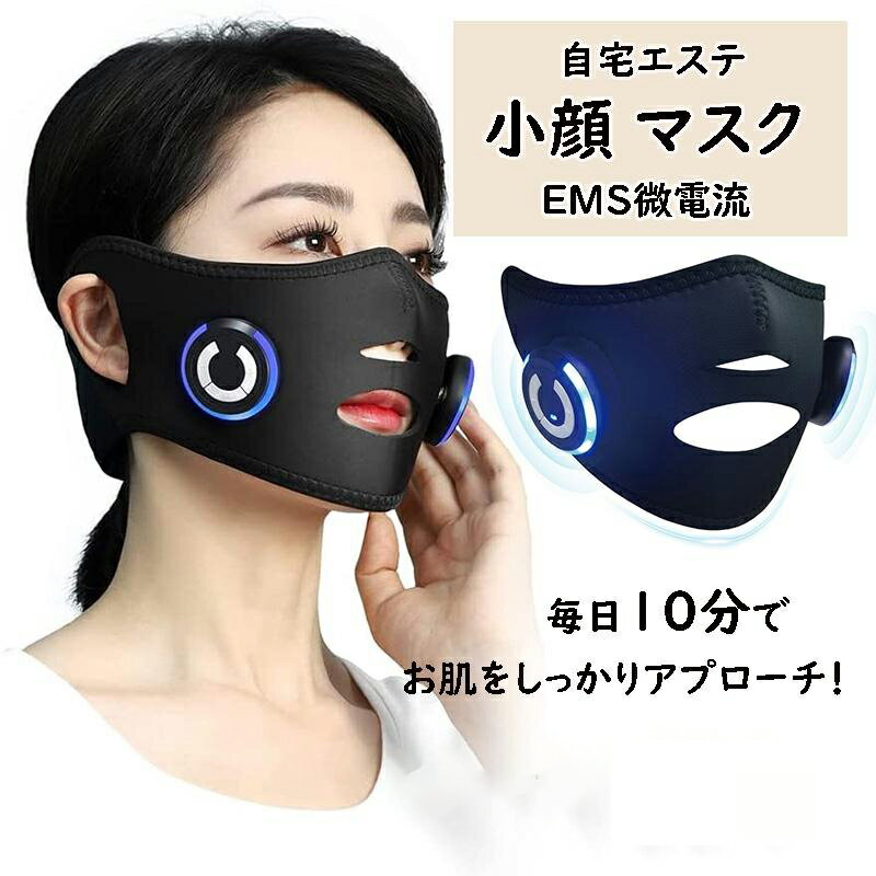 ＼特別価格／ 美顔器 美顔マスク 家庭用 マスク 小顔 ems グッズ 顔痩せ リフトアップ 美顔ベルト 美容マスク 美容グッズ ほうれい線 二重あご V顔 美顔器 EMS フェイスベルト サウナマスク 美顔ベルト 2種類モード 10段階レベルト 自宅エステ 男女兼用 USB充電式 高弾性